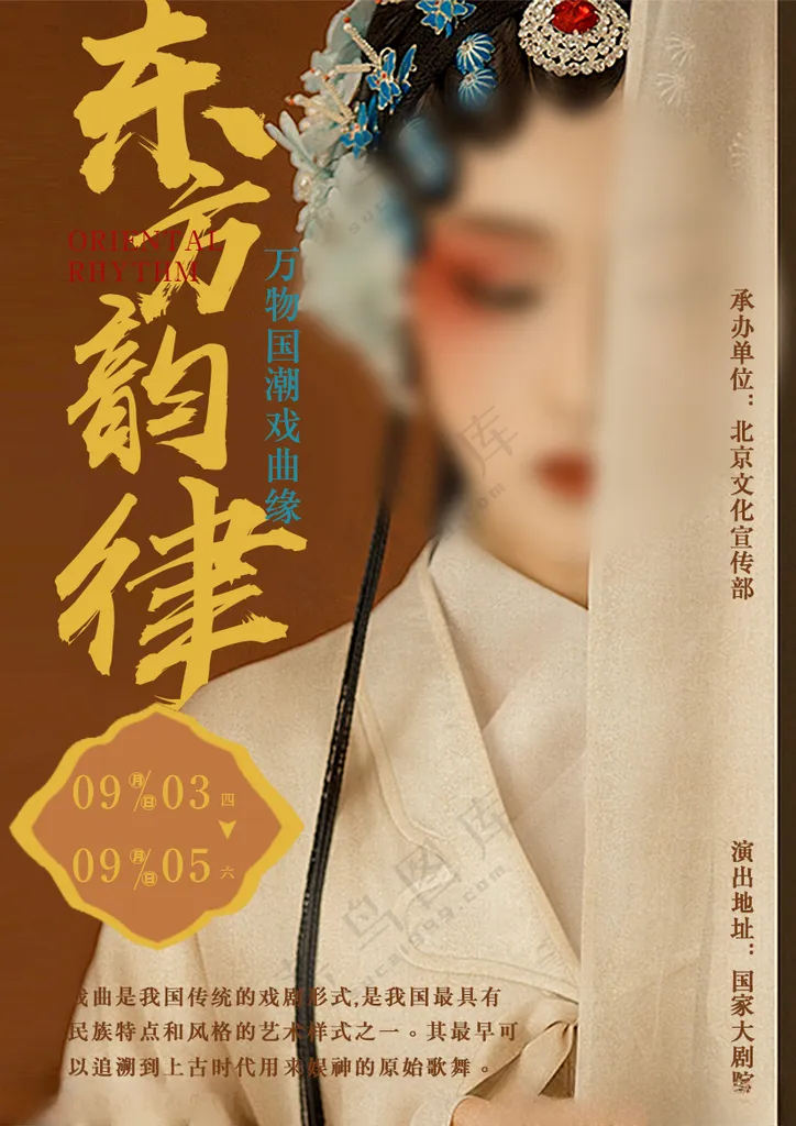 国风戏曲海报国风戏曲广告设计
