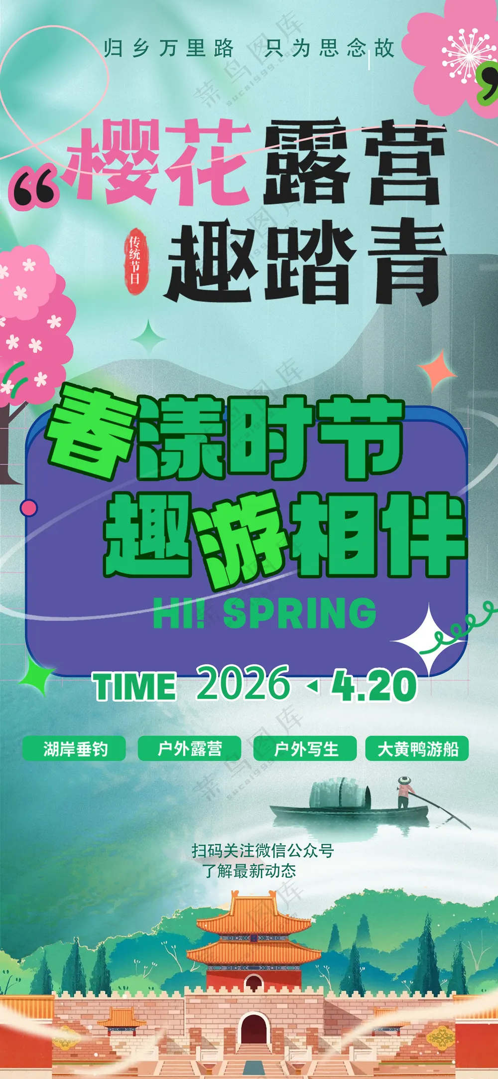 露营踏青季邂逅自然美春游海报