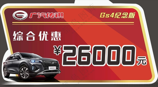 传祺GS4车顶牌销售车顶牌超市新年布置