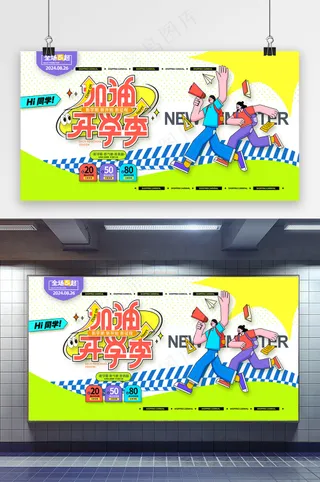 创意卡通开学加油开学季展板