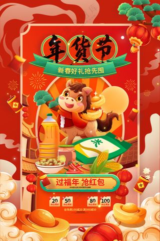年货不打烊2026马年春节喜庆年货节海报