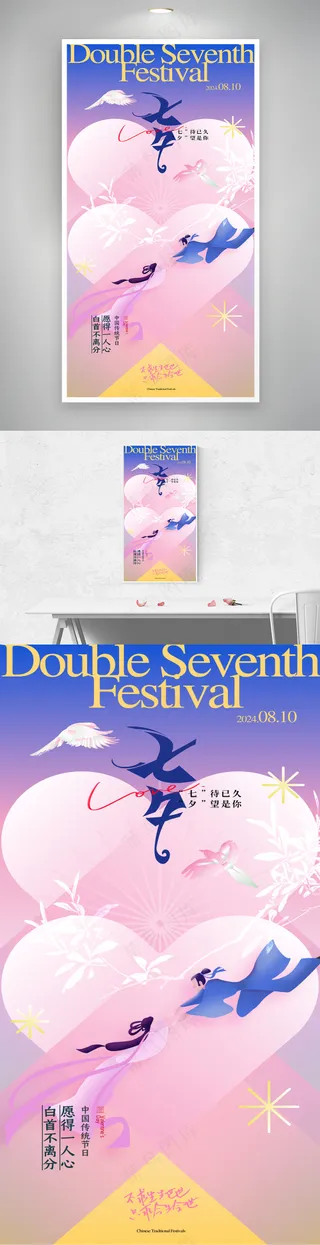 七夕简约心形牛郎织女海报