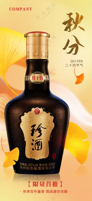 橙色简约白酒秋分海报