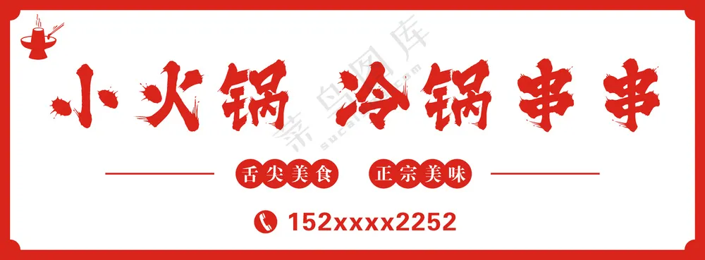 小火锅软膜，串串，招牌