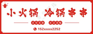 小火锅软膜，串串，招牌