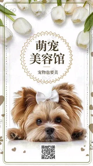 萌宠宠物美容馆手机海报