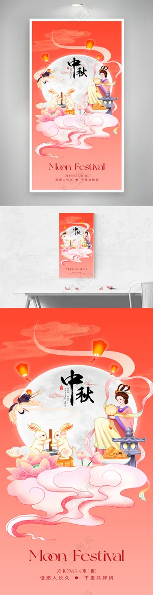 中秋节兔子月亮嫦娥插画海报