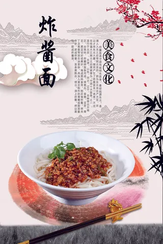 特色面食 炸酱面