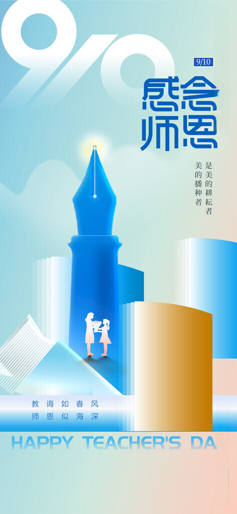 教师节中秋节教师节教师节广告海报
