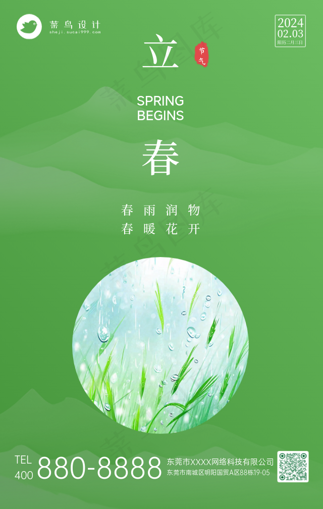 立春手机海报