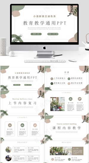 小清新莫兰迪教学通用PPT预览图