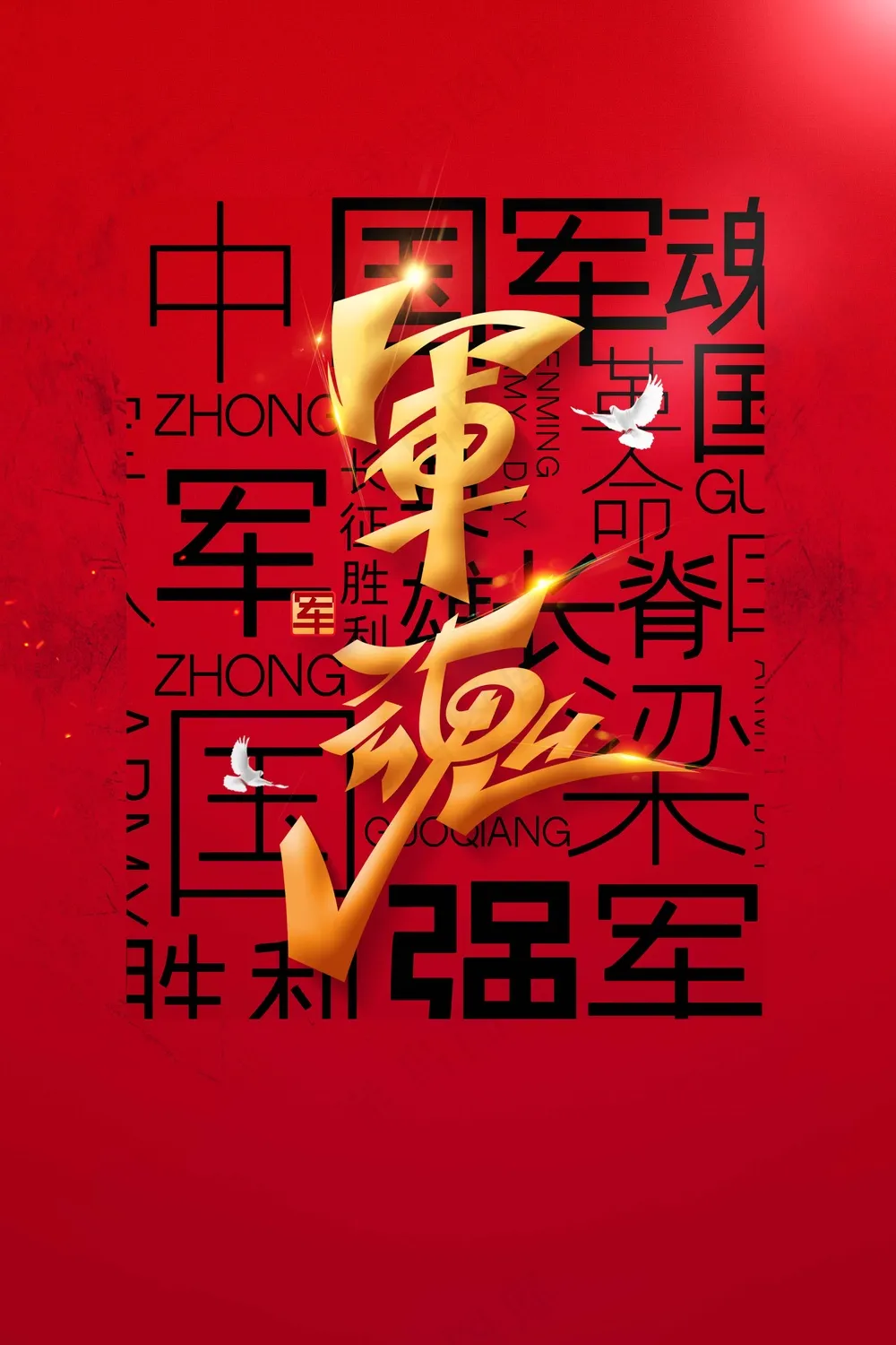 红色复古建党建军节公益活动宣传海报