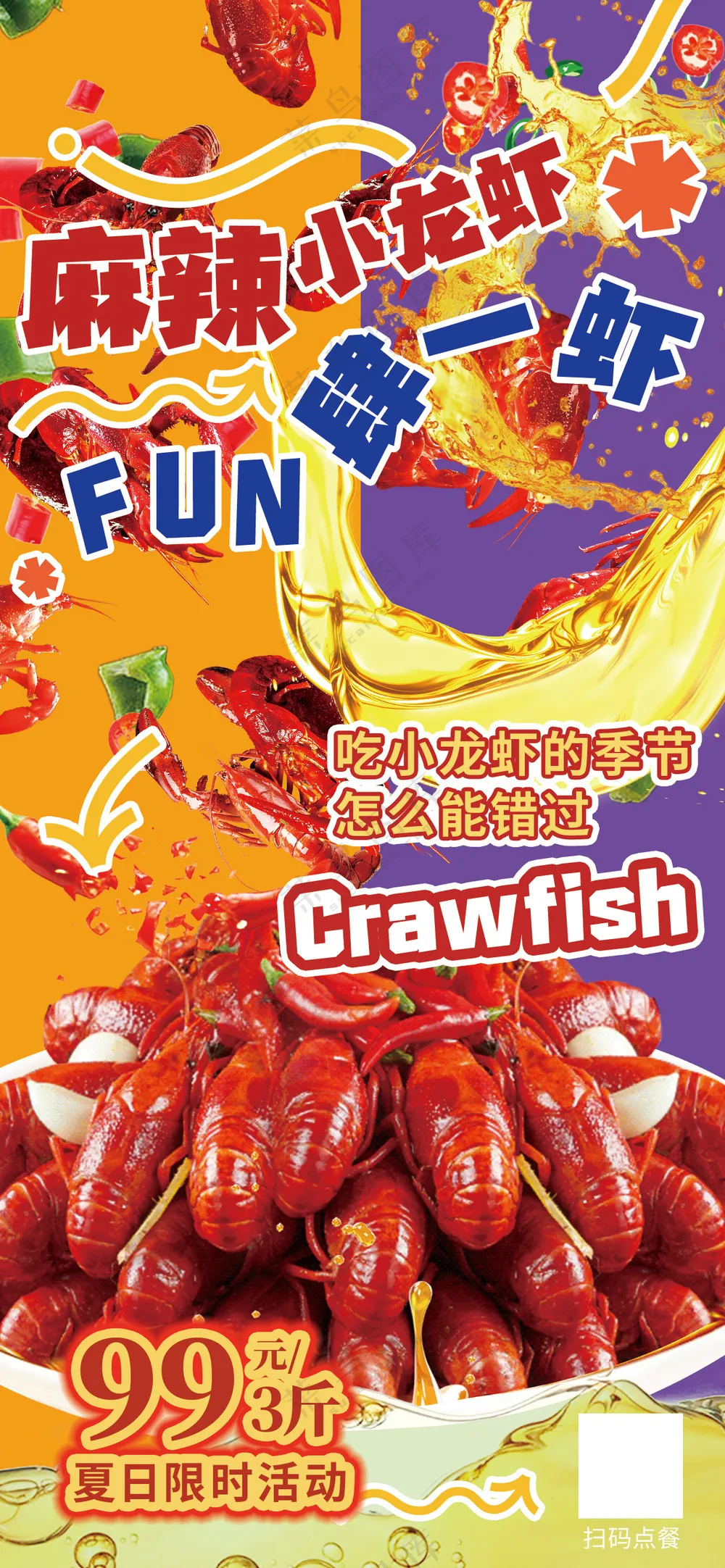 麻辣小龙虾fun肆一虾美食海报