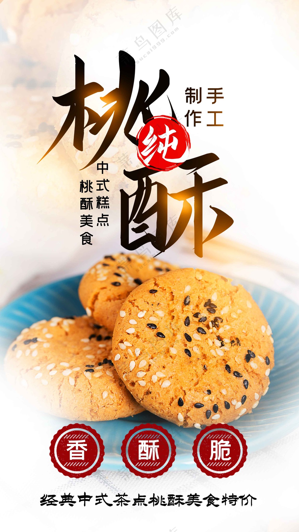 桃酥美食小吃海报素材