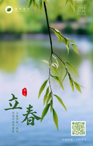 立春手机海报