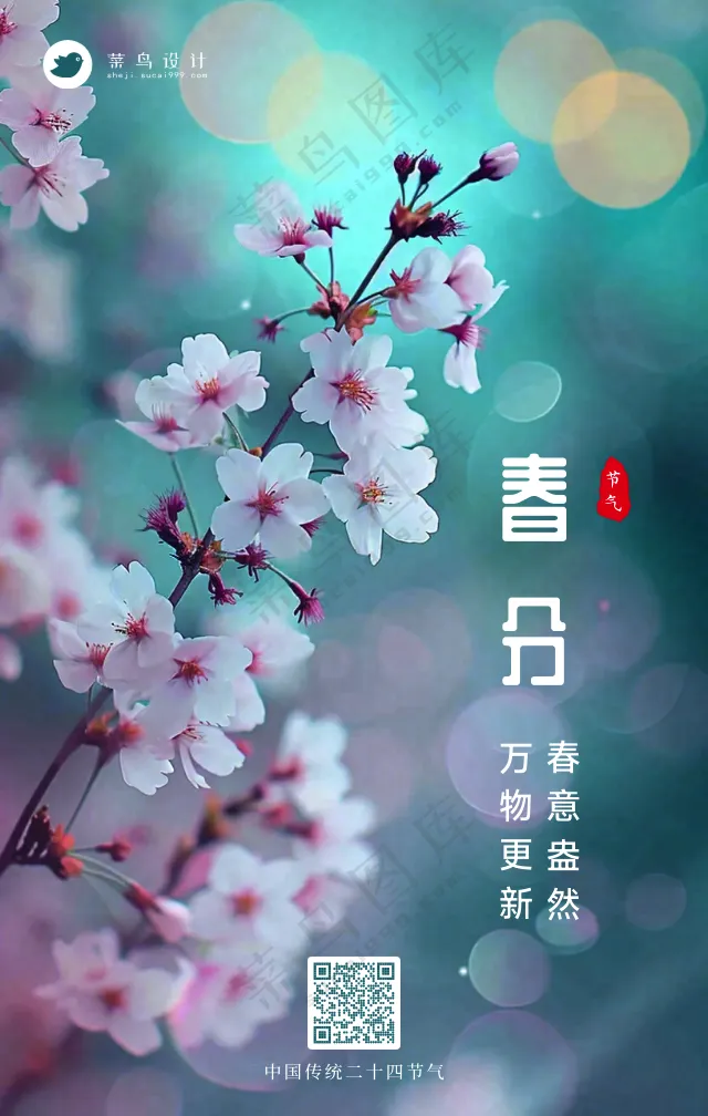 春分手机海报