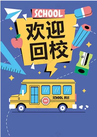 开学季欢迎回校海报