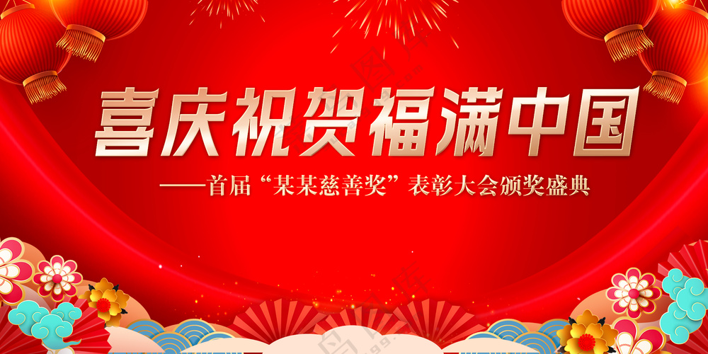喜庆祝贺福满中国表彰大会颁奖盛典展板