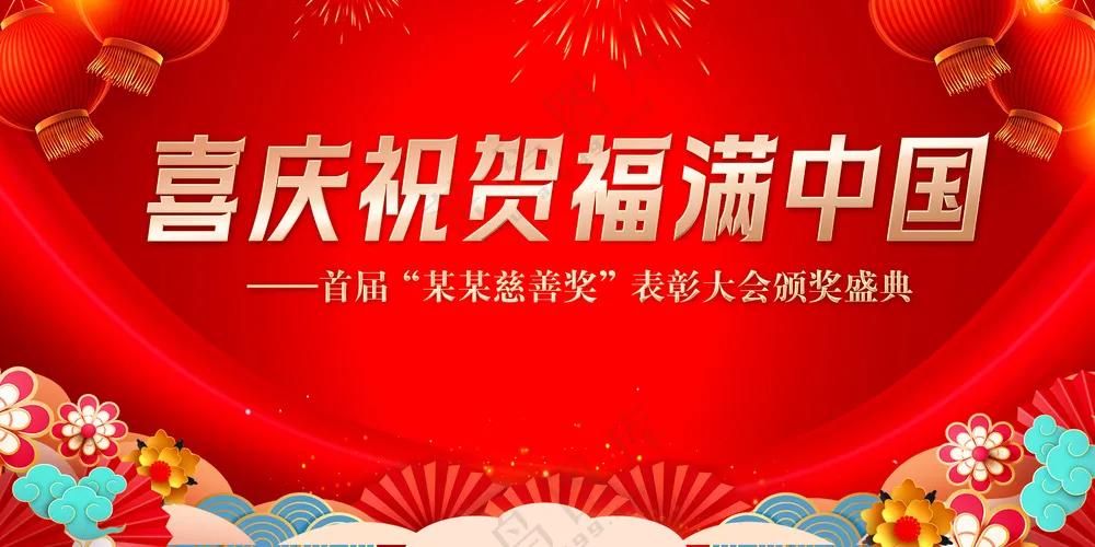 喜庆祝贺福满中国表彰大会颁奖盛典展板