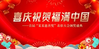喜庆祝贺福满中国表彰大会颁奖盛典展板