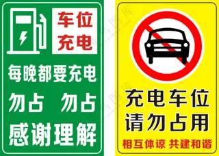 充电车位请勿占用