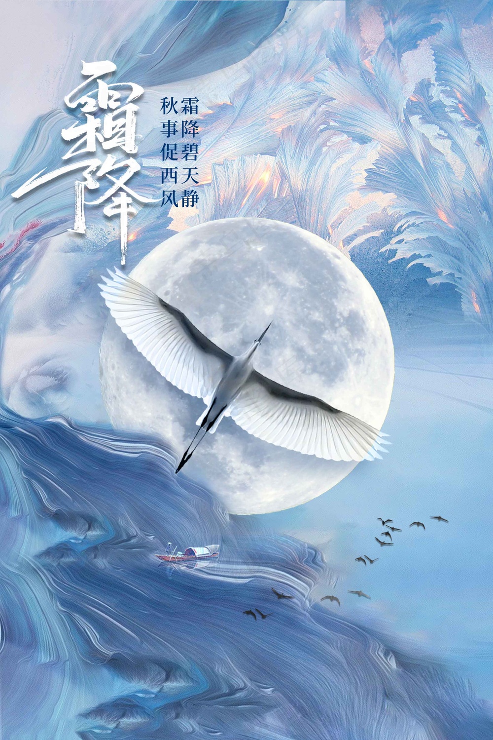 霜降节气传统活动海报