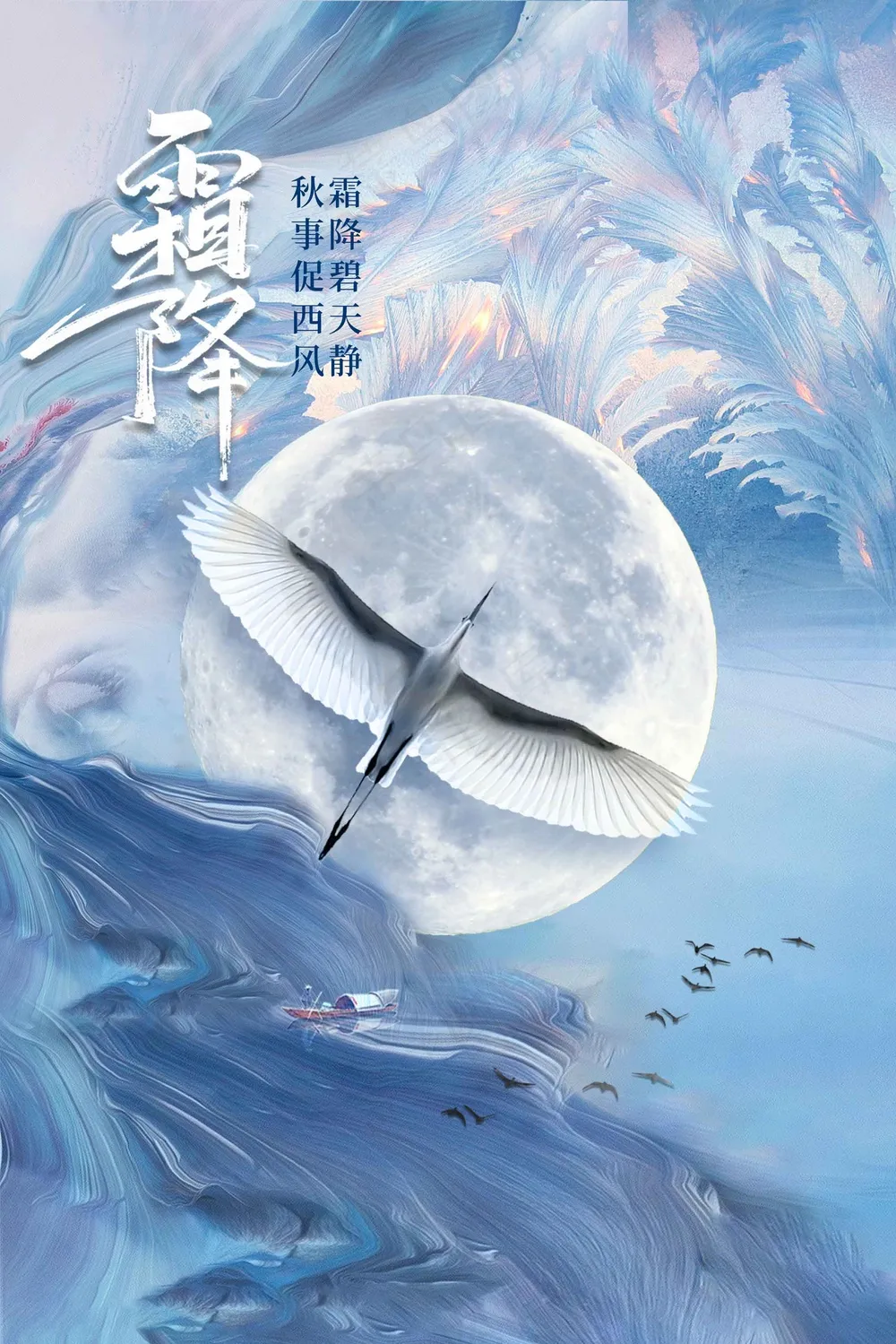 霜降节气传统活动海报