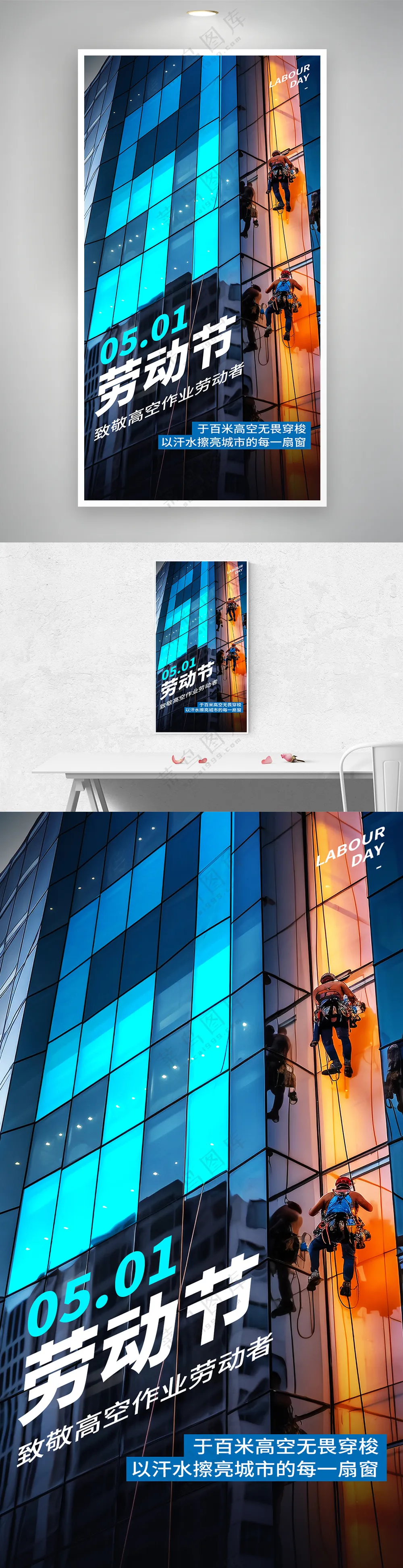五一劳动节致敬高空作业工人海报