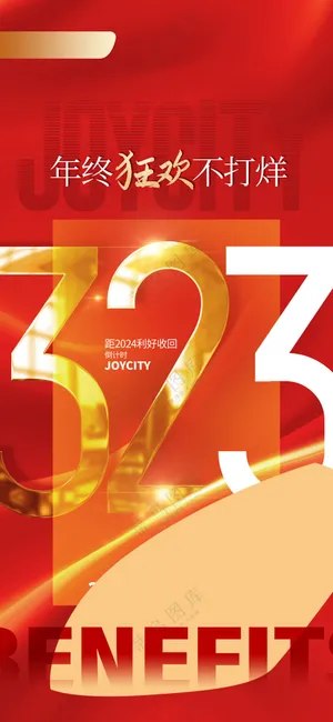 商业促销年会活动倒计时海报
