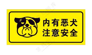 内有恶犬注意安全