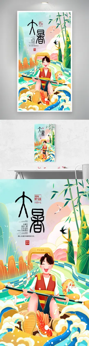 大暑漂流户外运动国潮插画海报