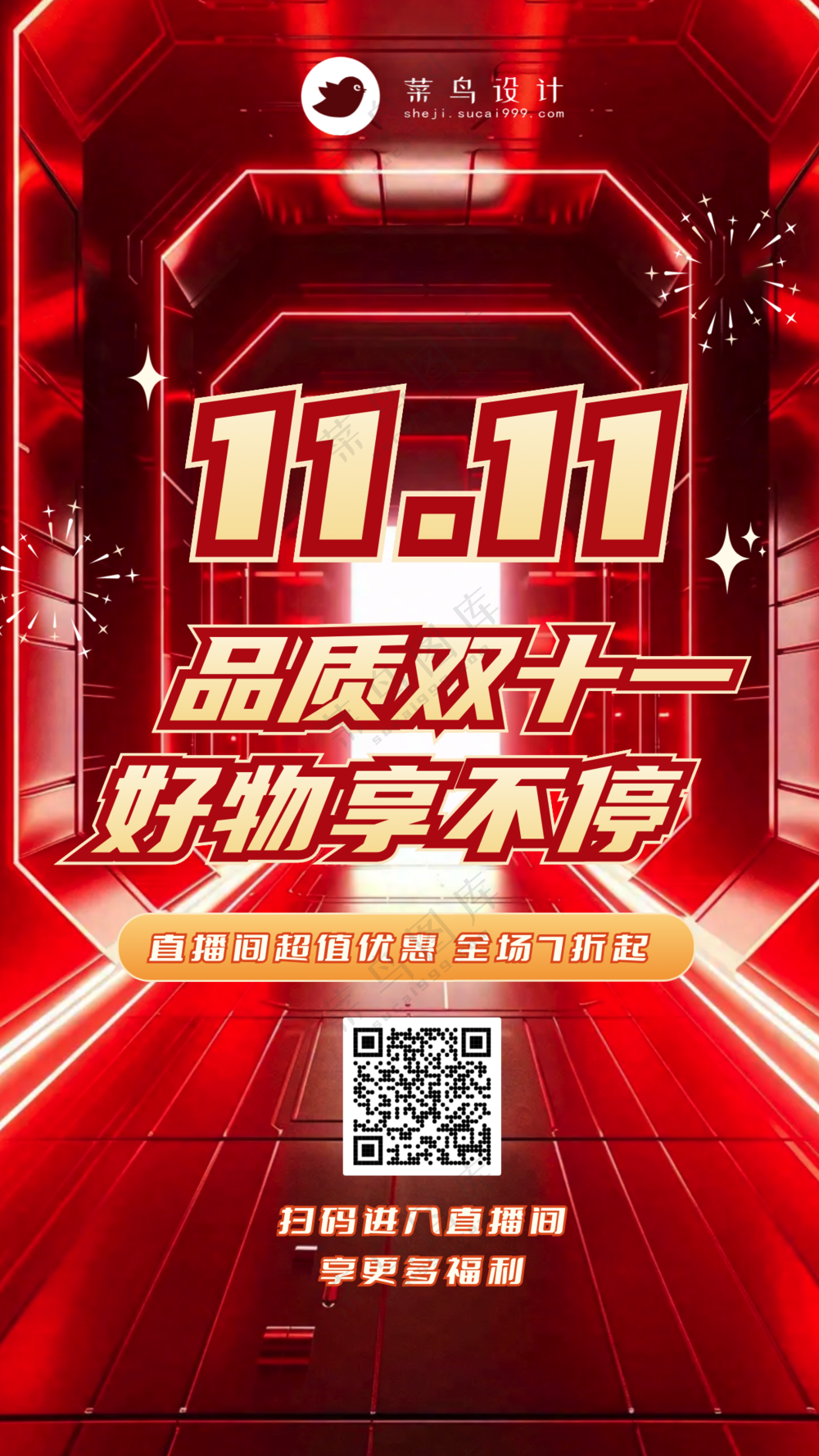 双十一品质好物手机海报