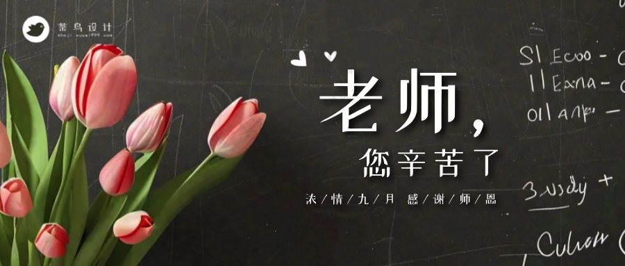 教师节公众号首图