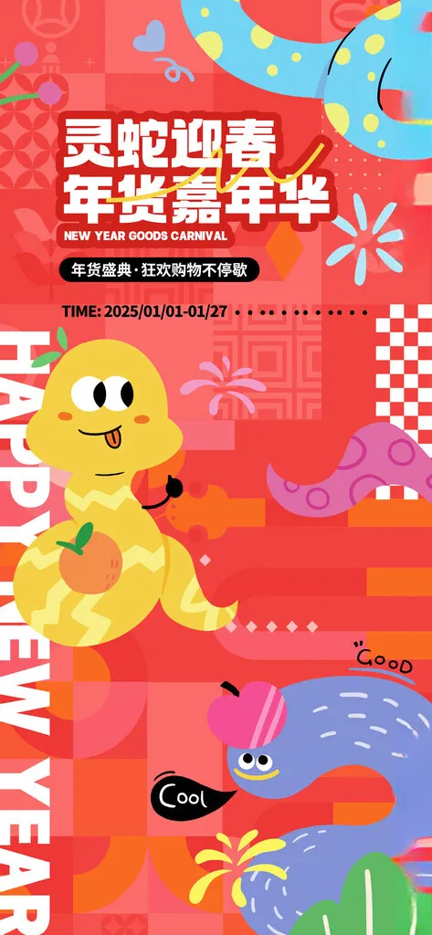 2025蛇年春节系列海报新年开门红超市蛇年美陈