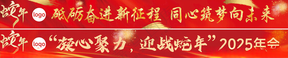 蛇年年会彩色条幅横幅蛇年年会条幅彩色年会条幅