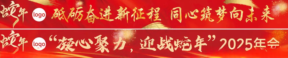 蛇年年会彩色条幅横幅蛇年年会条幅彩色年会条幅