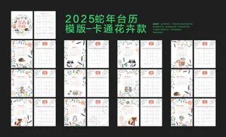卡通花卉款2025蛇年台历模板