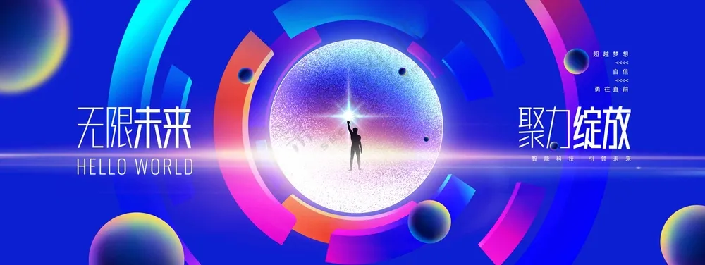 企业年会活动宣传展板