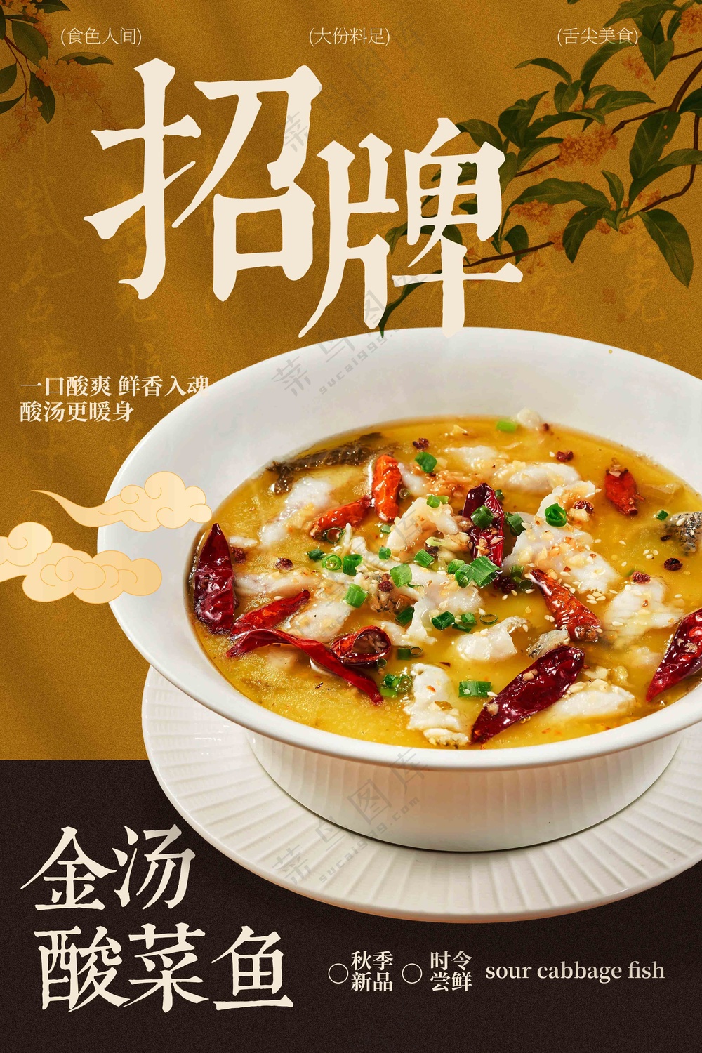 招牌酸菜鱼美食促销活动海报