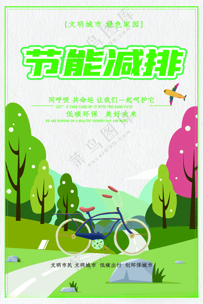 低碳环保生活绿色文明出行展板绿色出行广告PSD海报