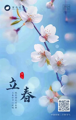 立春手机海报