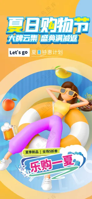 乐购一夏日购物节满减折扣海报