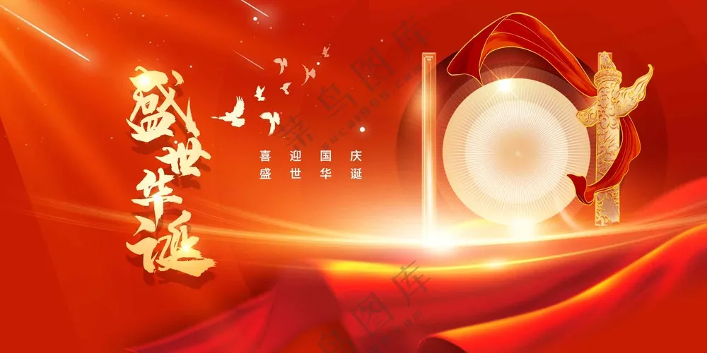 国庆节节日活动宣传海报