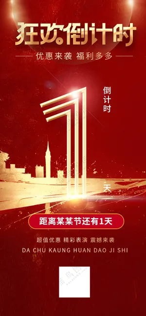 狂欢倒计时一天红色喜庆海报易拉宝