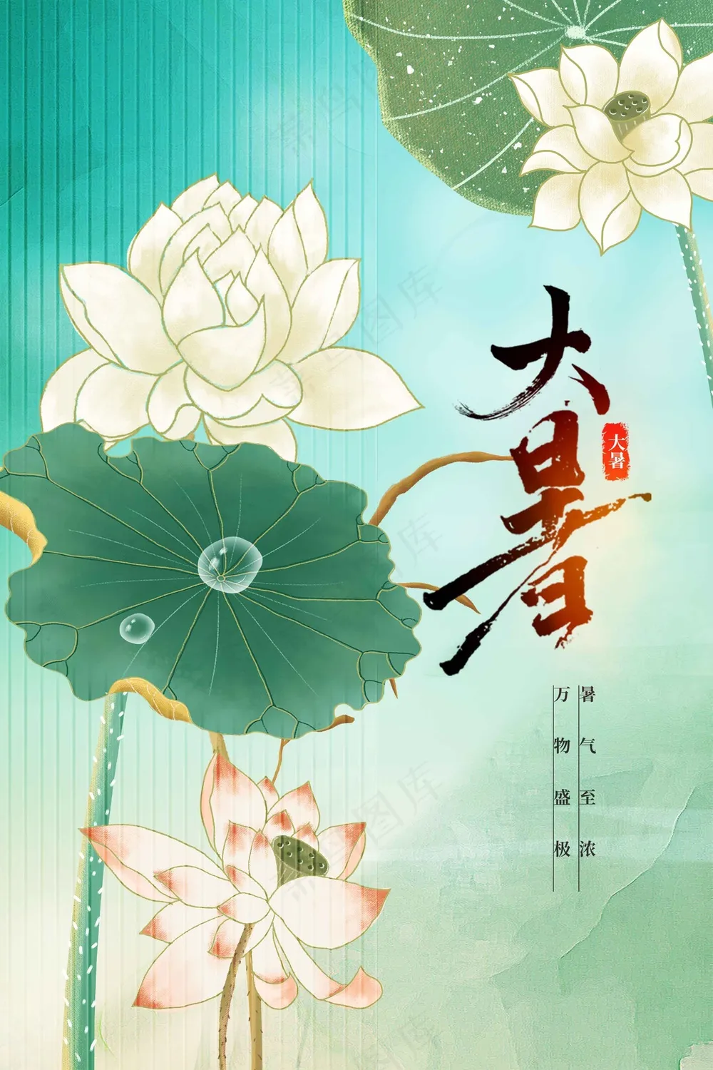 大暑节气传统活动海报