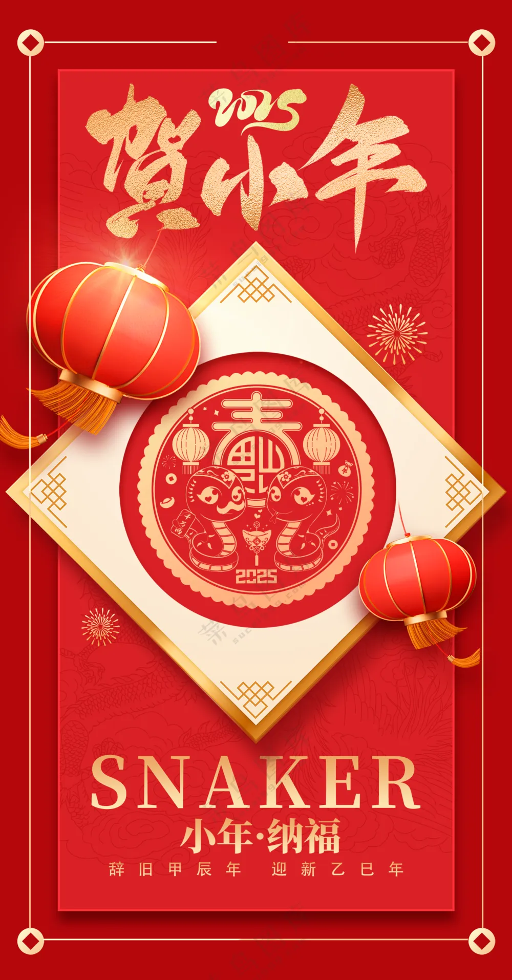 2025海报2025蛇年海报2025新年海报春节海报新春海报贺小年