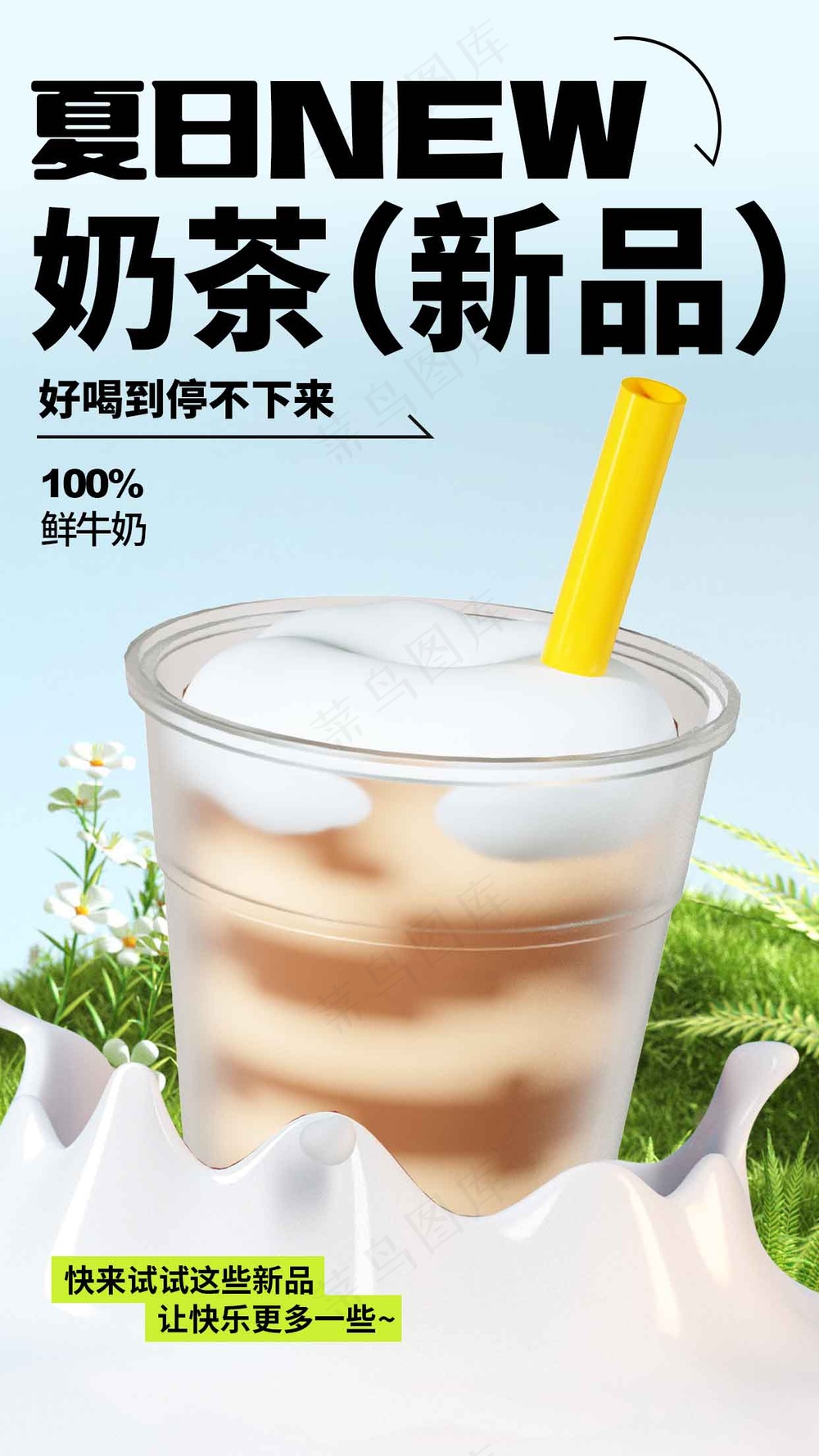 夏日奶茶饮品促销海报