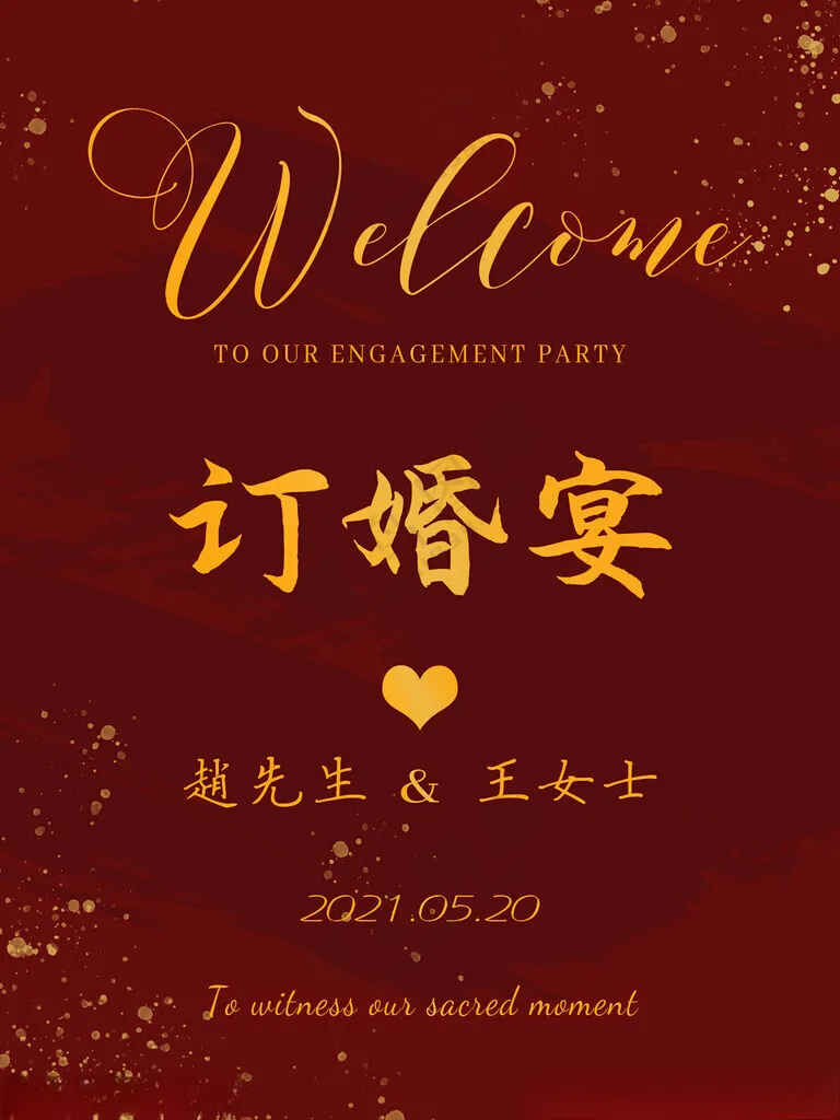 订婚宴水牌粉色迎宾牌广告设计