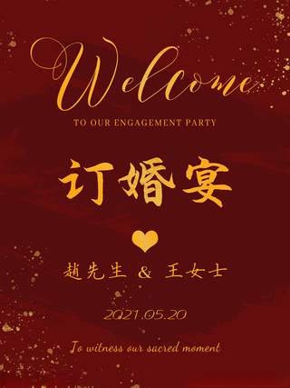 订婚宴水牌粉色迎宾牌广告设计