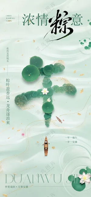 端午节浓情粽意清新宣传海报